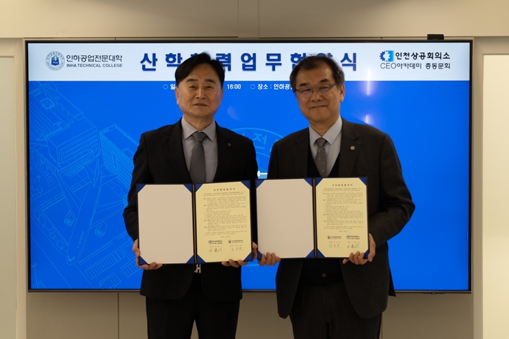 인하공전-인천상공회의소 CEO아카데미 총동문회, 지산학협력 업무 협약 체결 대표이미지