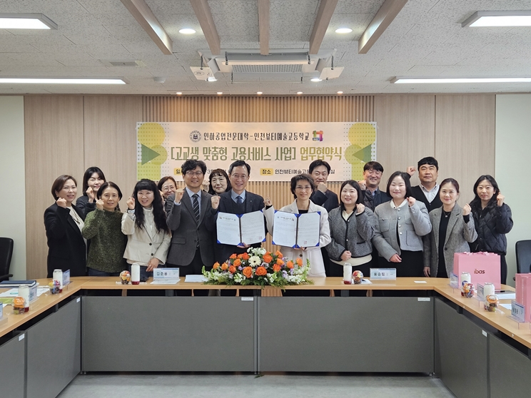 인하공업전문대학-인천뷰티예술고등학교,  ‘고교생 맞춤형 고용서비스’ 사업을 위한 업무협약 체결 대표이미지